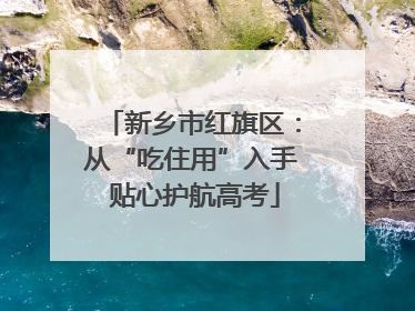 新乡市红旗区：从“吃住用”入手 贴心护航高考
