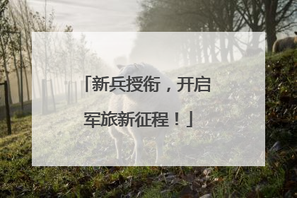 新兵授衔，开启军旅新征程！