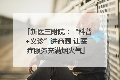 新医三附院：“科普+义诊”进商圈 让医疗服务充满烟火气