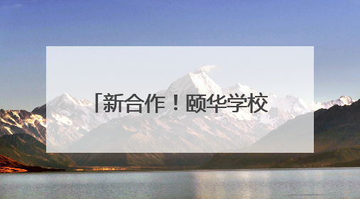 新合作！颐华学校全面托管恒定中学