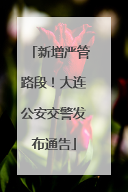 新增严管路段！大连公安交警发布通告