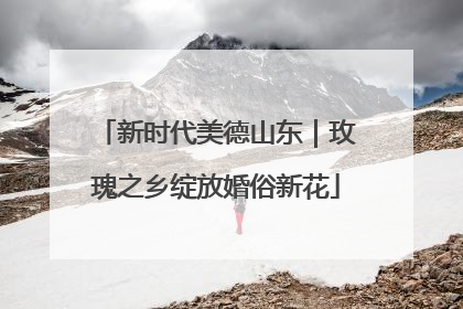 新时代美德山东｜玫瑰之乡绽放婚俗新花