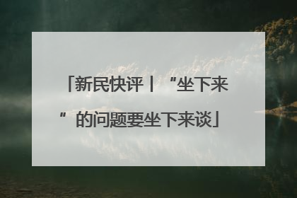 新民快评丨“坐下来”的问题要坐下来谈