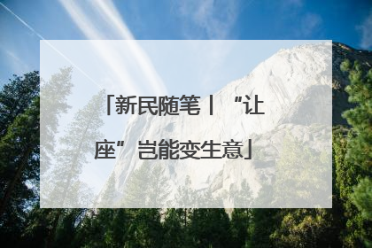 新民随笔丨“让座”岂能变生意