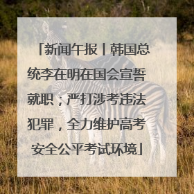 新闻午报丨韩国总统李在明在国会宣誓就职；严打涉考违法犯罪，全力维护高考安全公平考试环境
