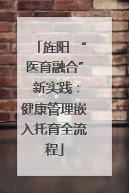 旌阳 “医育融合” 新实践：健康管理嵌入托育全流程