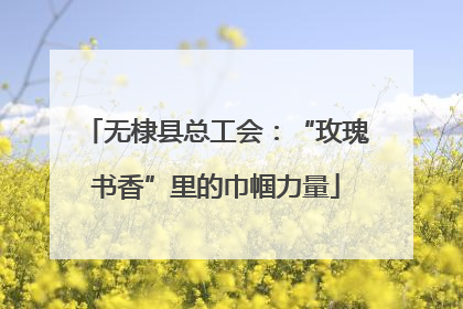 无棣县总工会：“玫瑰书香”里的巾帼力量