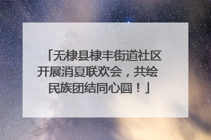 无棣县棣丰街道社区开展消夏联欢会，共绘民族团结同心圆！