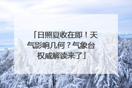 日照夏收在即！天气影响几何？气象台权威解读来了