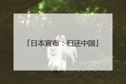 日本宣布：归还中国