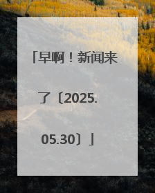 早啊！新闻来了〔2025.05.30〕