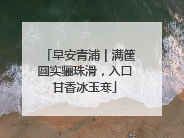早安青浦｜满筐圆实骊珠滑，入口甘香冰玉寒