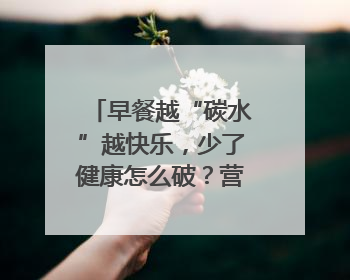 早餐越“碳水”越快乐，少了健康怎么破？营养大咖教你“食得更招积”｜第二期