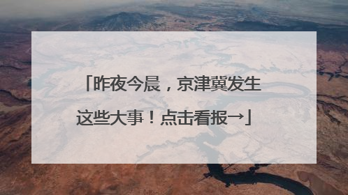 昨夜今晨，京津冀发生这些大事！点击看报→