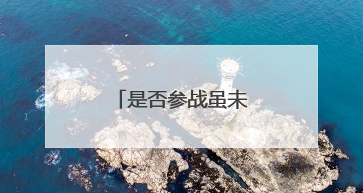 是否参战虽未定 美军已加紧中东军事部署