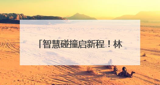 智慧碰撞启新程！林邑“科”谈创业导师沙龙助力青年逐梦