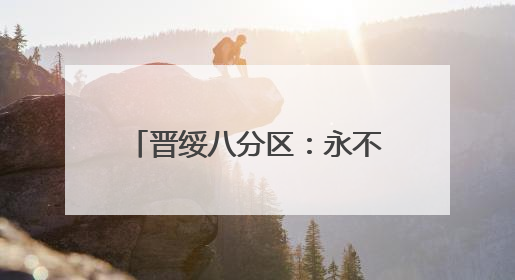 晋绥八分区：永不褪色的红色记忆