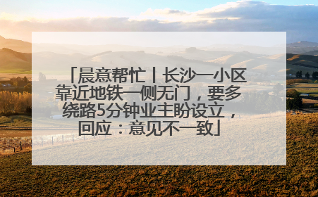 晨意帮忙丨长沙一小区靠近地铁一侧无门，要多绕路5分钟业主盼设立，回应：意见不一致