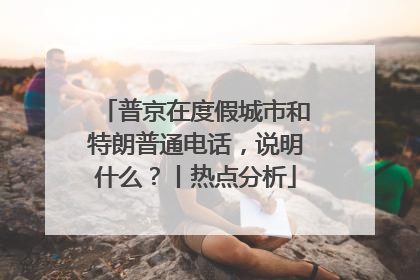 普京在度假城市和特朗普通电话，说明什么？丨热点分析