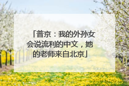 普京：我的外孙女会说流利的中文，她的老师来自北京