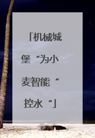 机械城堡“为小麦智能“控水“