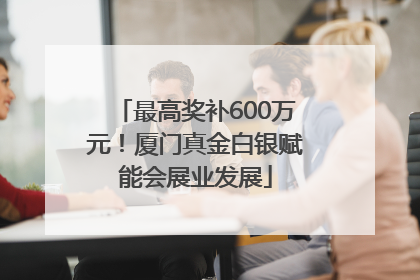 最高奖补600万元！厦门真金白银赋能会展业发展