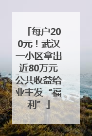 每户200元！武汉一小区拿出近80万元公共收益给业主发“福利”