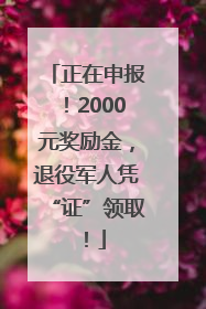 正在申报！2000元奖励金，退役军人凭“证”领取！