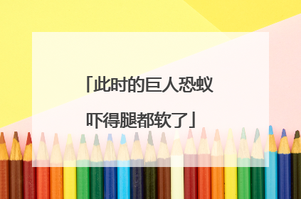 此时的巨人恐蚁吓得腿都软了