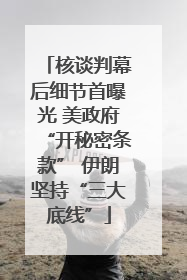 核谈判幕后细节首曝光 美政府“开秘密条款” 伊朗坚持“三大底线”