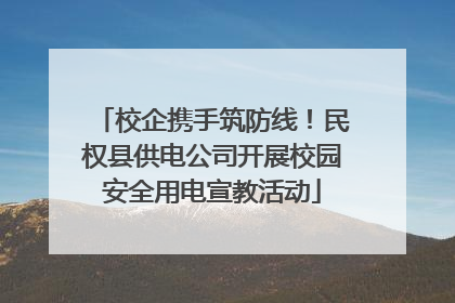 校企携手筑防线！民权县供电公司开展校园安全用电宣教活动