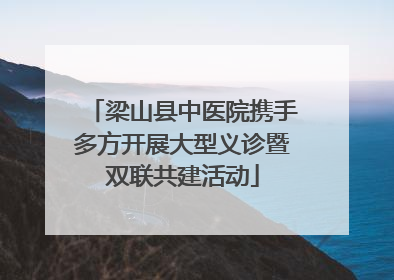 梁山县中医院携手多方开展大型义诊暨双联共建活动