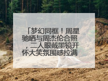 梦幻同框！周星驰晒与周杰伦合照，二人眼戴墨镜开怀大笑氛围感拉满，或为电影《女足》合作