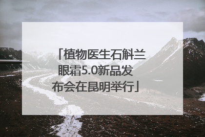 植物医生石斛兰眼霜5.0新品发布会在昆明举行