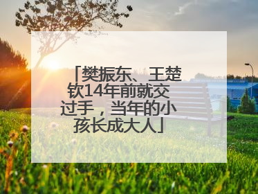 樊振东、王楚钦14年前就交过手，当年的小孩长成大人
