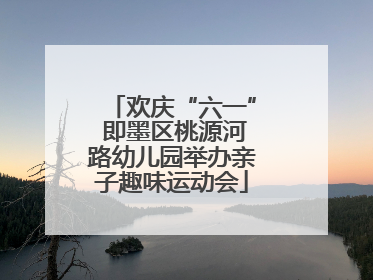 欢庆“六一” 即墨区桃源河路幼儿园举办亲子趣味运动会