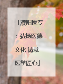 濮阳医专：弘扬医德文化 铸就医学匠心