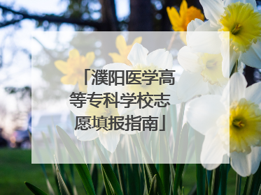 濮阳医学高等专科学校志愿填报指南