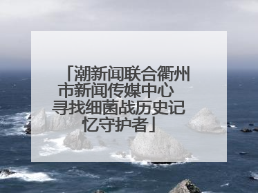 潮新闻联合衢州市新闻传媒中心 寻找细菌战历史记忆守护者