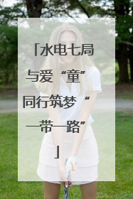 水电七局与爱“童”同行筑梦“一带一路”