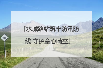 水城路站筑牢防汛防线 守护童心晴空