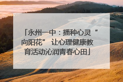 永州一中：播种心灵“向阳花” 让心理健康教育活动沁润青春心田
