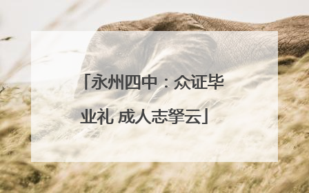 永州四中：众证毕业礼 成人志拏云