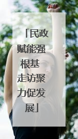 民政赋能强根基 走访聚力促发展
