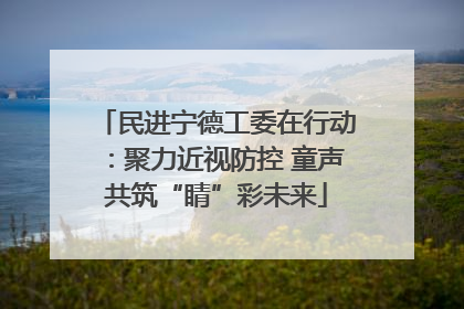 民进宁德工委在行动：聚力近视防控 童声共筑“睛”彩未来