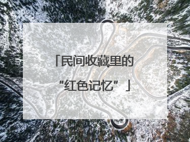 民间收藏里的“红色记忆”
