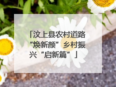 汶上县农村道路“焕新颜”乡村振兴“启新篇”