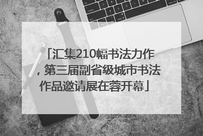 汇集210幅书法力作，第三届副省级城市书法作品邀请展在蓉开幕