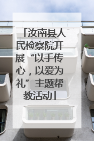 汝南县人民检察院开展“以手传心，以爱为礼”主题帮教活动