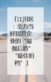 江川区：全力当好民营企业的“最强后盾”“最佳拍档”